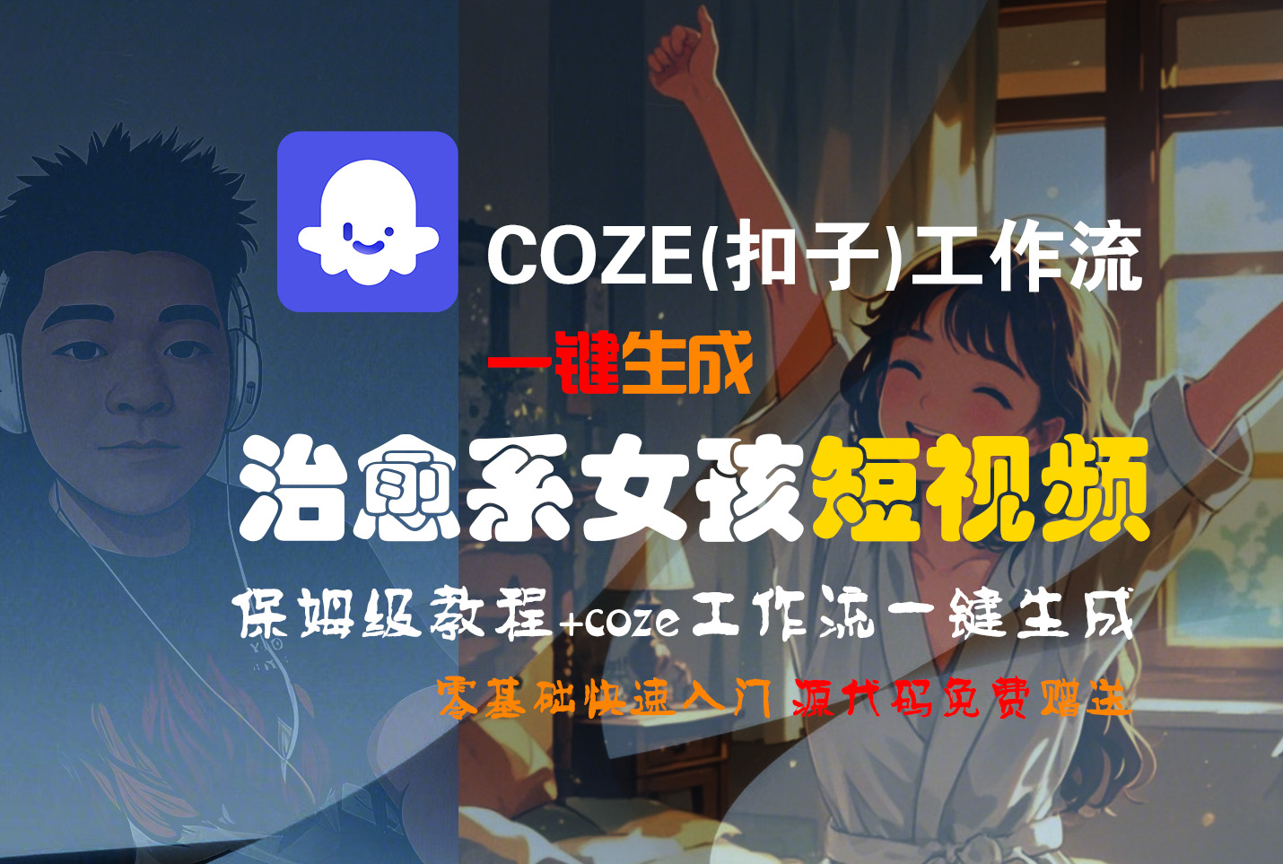 【Coze实操教程】Coze工作流一键生成“治愈系女孩“短视频!工作流全流程保姆级教学 !1分钟一键生成无人工干预，零基础小白保姆级教程!-鸭行天下创业社