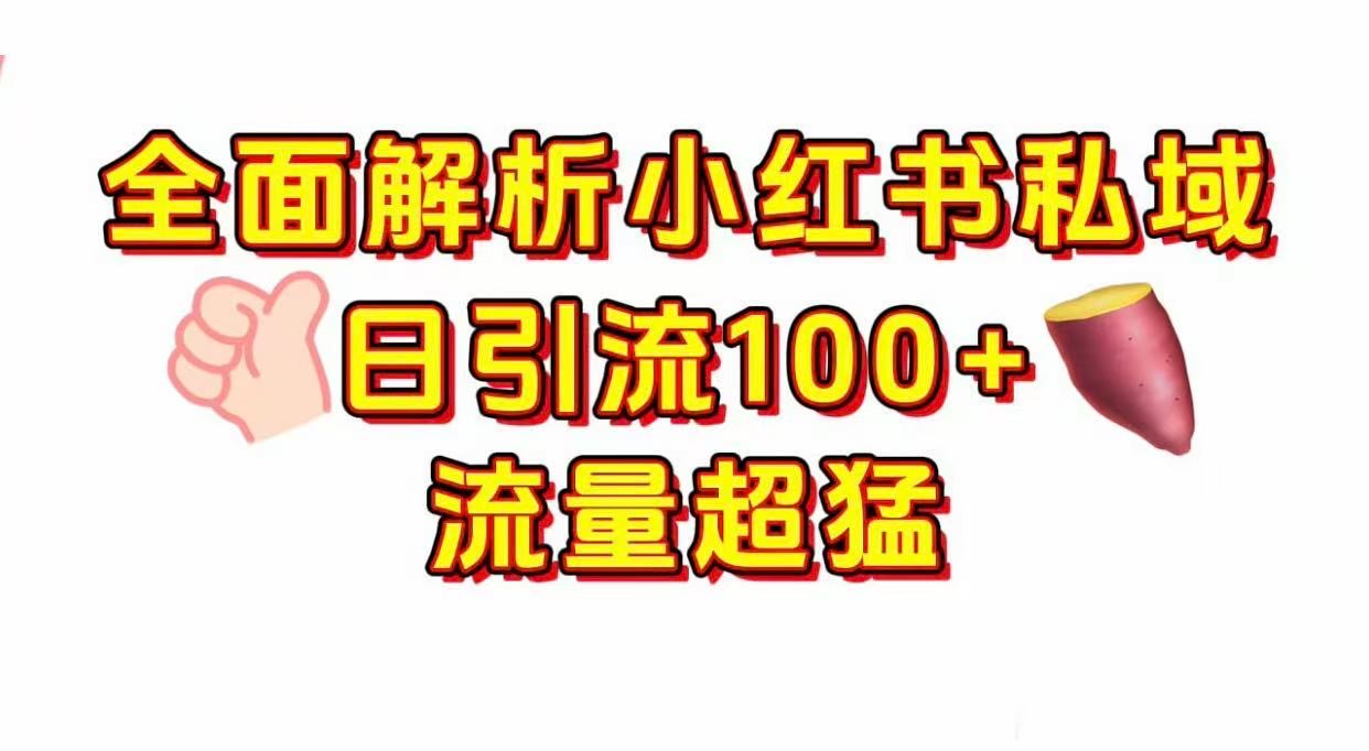 小红书私域引流 每天加100+-鸭行天下创业社