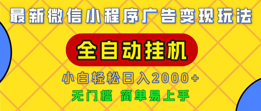 广告变现最新玩法，微信小程序，全自动挂机，小白也能轻松日入2000+-鸭行天下创业社