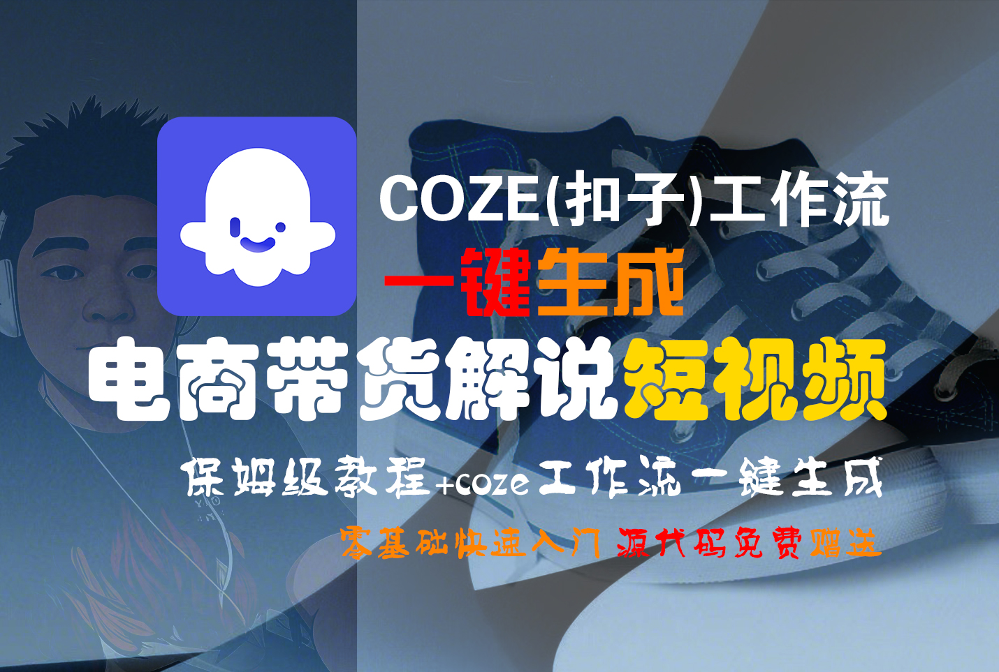 【Coze实操教程】Coze工作流一键生成“电商带货解说“短视频!工作流全流程保姆级教学 !2分钟一键生成无人工干预，零基础小白保姆级教程!-鸭行天下创业社