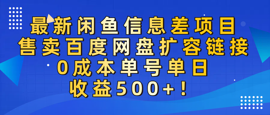 最新闲鱼信息差项目！售卖百度网盘扩容，0成本，单号单日收益500+！-鸭行天下创业社
