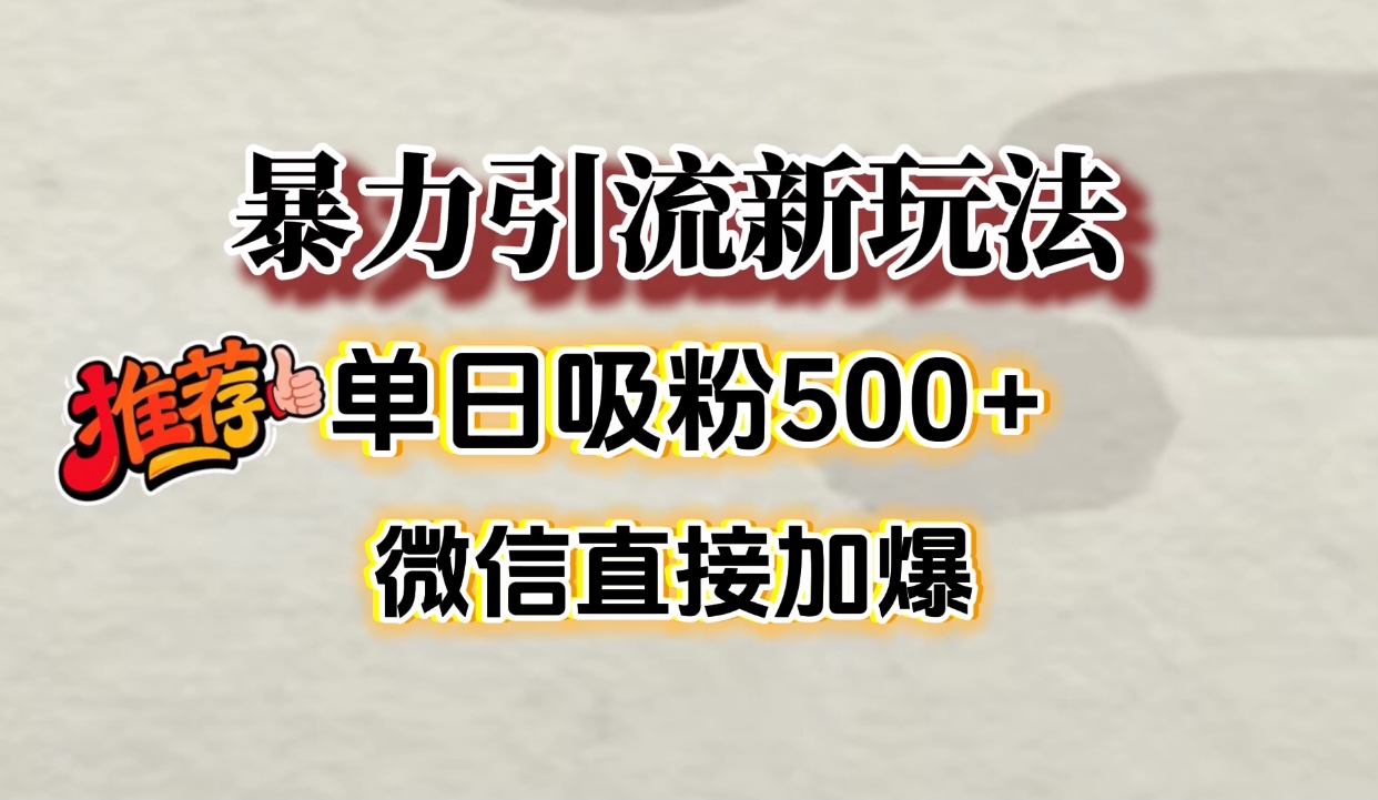 微信加爆的引流超级方法，单日吸粉500➕-鸭行天下创业社