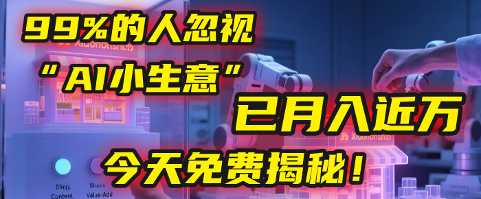 这个被99%的人忽视的“AI小生意”，我学员已月入近万，今天免费揭秘！-鸭行天下创业社