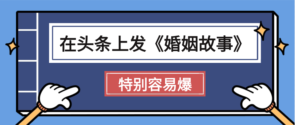 天呐!我最近在头条上发《婚姻故事》二创小故事，真的是条条是爆款，昨天创作者收益703-鸭行天下创业社