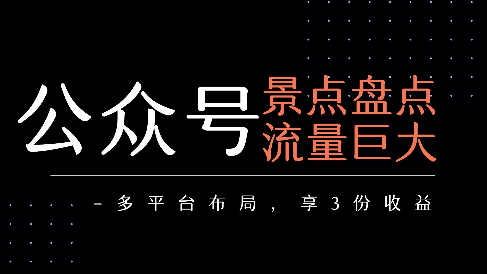 公众号流量主-景点盘点 流量巨大 多平台布局享3份收益-鸭行天下创业社