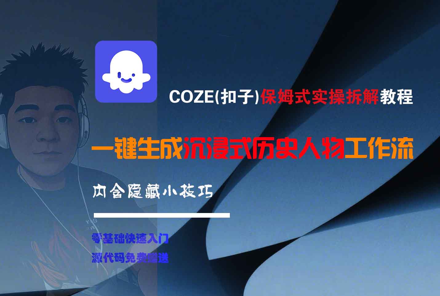COZE-一键生成沉浸式历史人物工作流-鸭行天下创业社