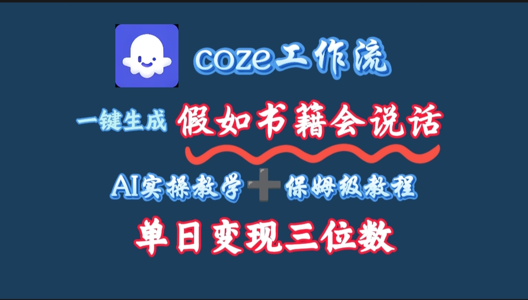 用coze工作流一键生成抖音爆款视频，复制粘贴即可，一分钟一条视频，单日变现三位数-鸭行天下创业社