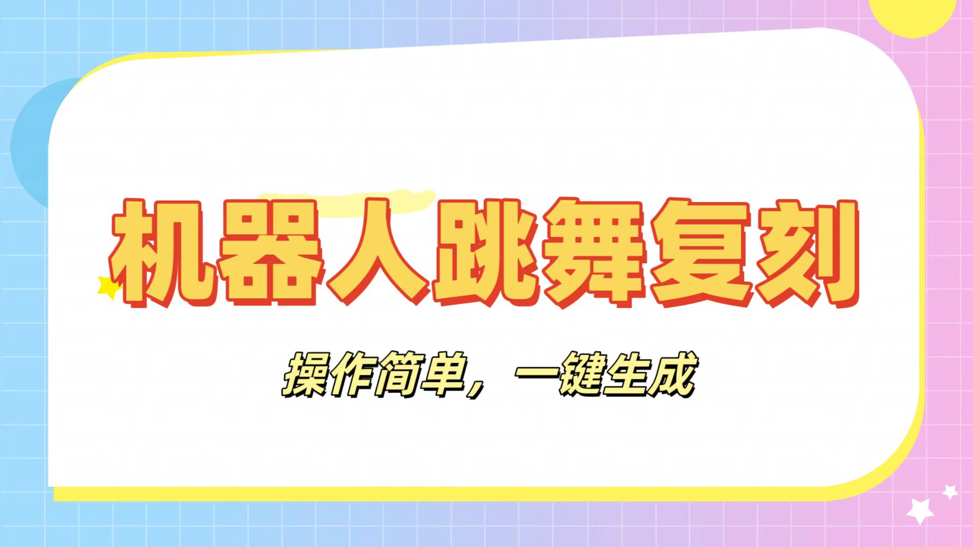 机器人复刻教程：AI机器人搞怪视频，操作简单，一键去重，轻松日入3张-鸭行天下创业社