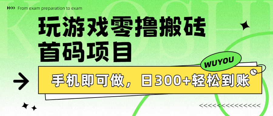 玩游戏零撸搬砖，首码项目，手机即可做，日300+轻松到账-鸭行天下创业社