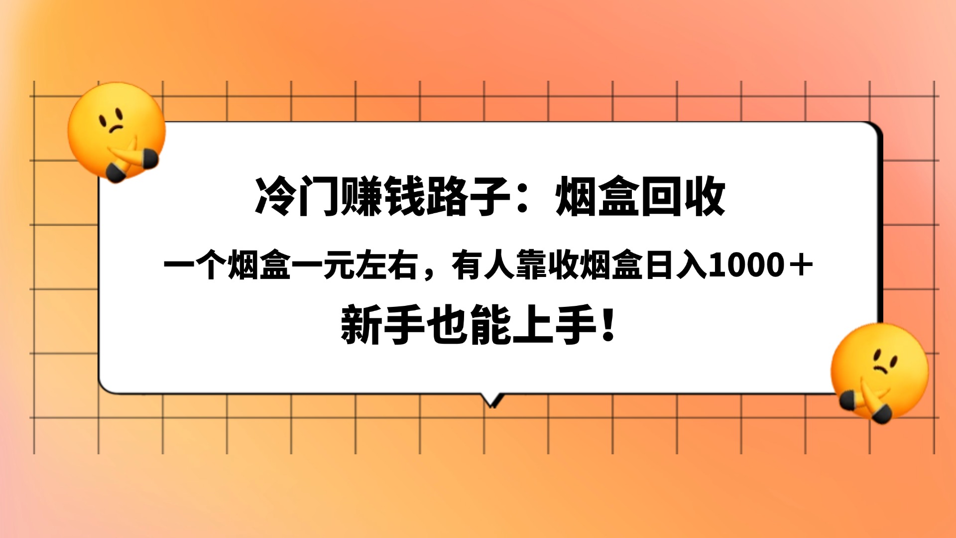 冷门赚钱路子：烟盒回收，一个烟盒一元左右，有人靠收烟盒日入1000＋，新手也能上手！-鸭行天下创业社