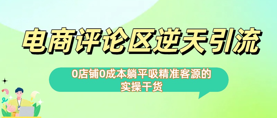 0店铺0成本!电商评论区逆天引流，躺平吸精准客源的实操干货【下面那个简介错了】-鸭行天下创业社
