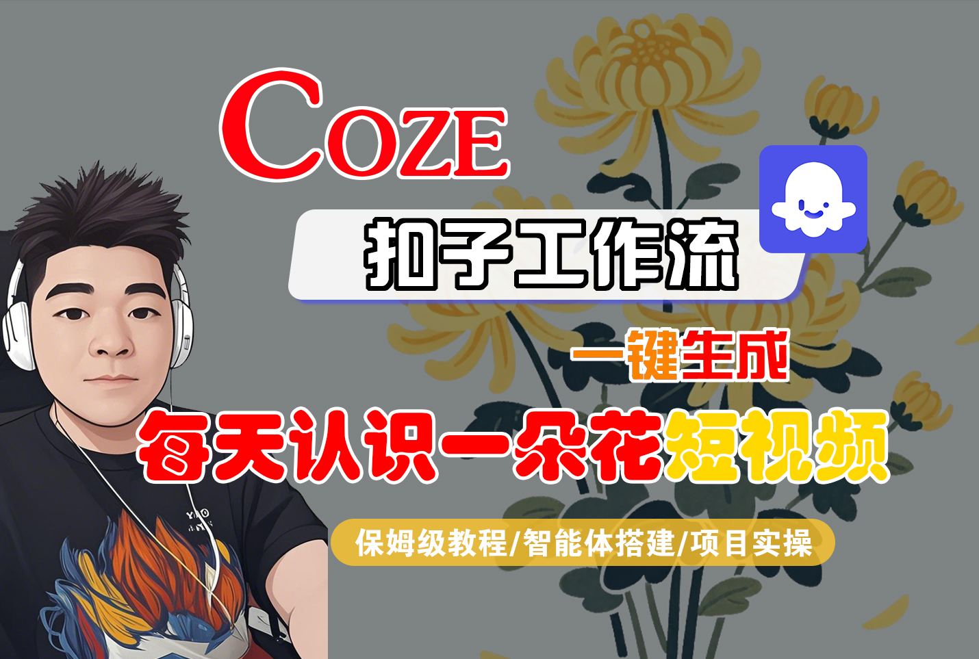[COZE]一键生成每天认识一朵花短视频工作流-鸭行天下创业社