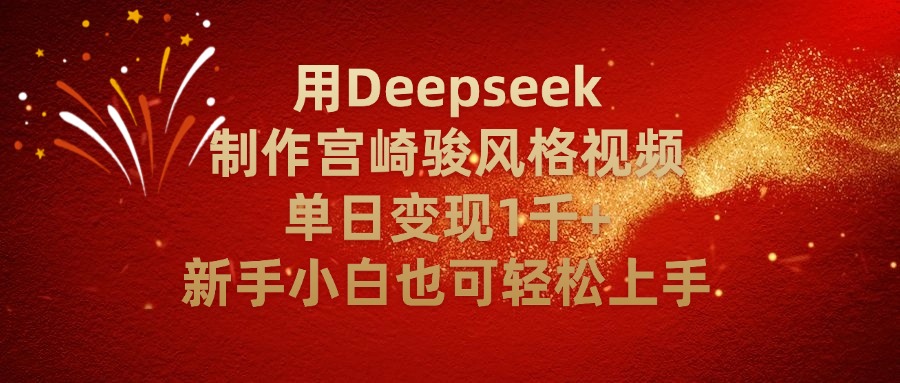 用Deepseek制作宫崎骏风格视频单日变现2千+新手小白也可轻轻松上手-鸭行天下创业社