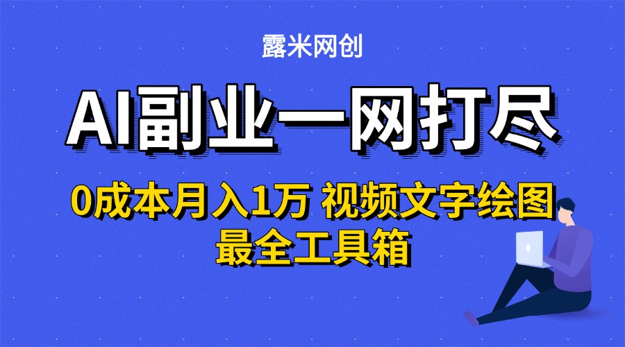 AI副业一网打尽0投入月入1万＋视频文字绘图最全工具箱-鸭行天下创业社