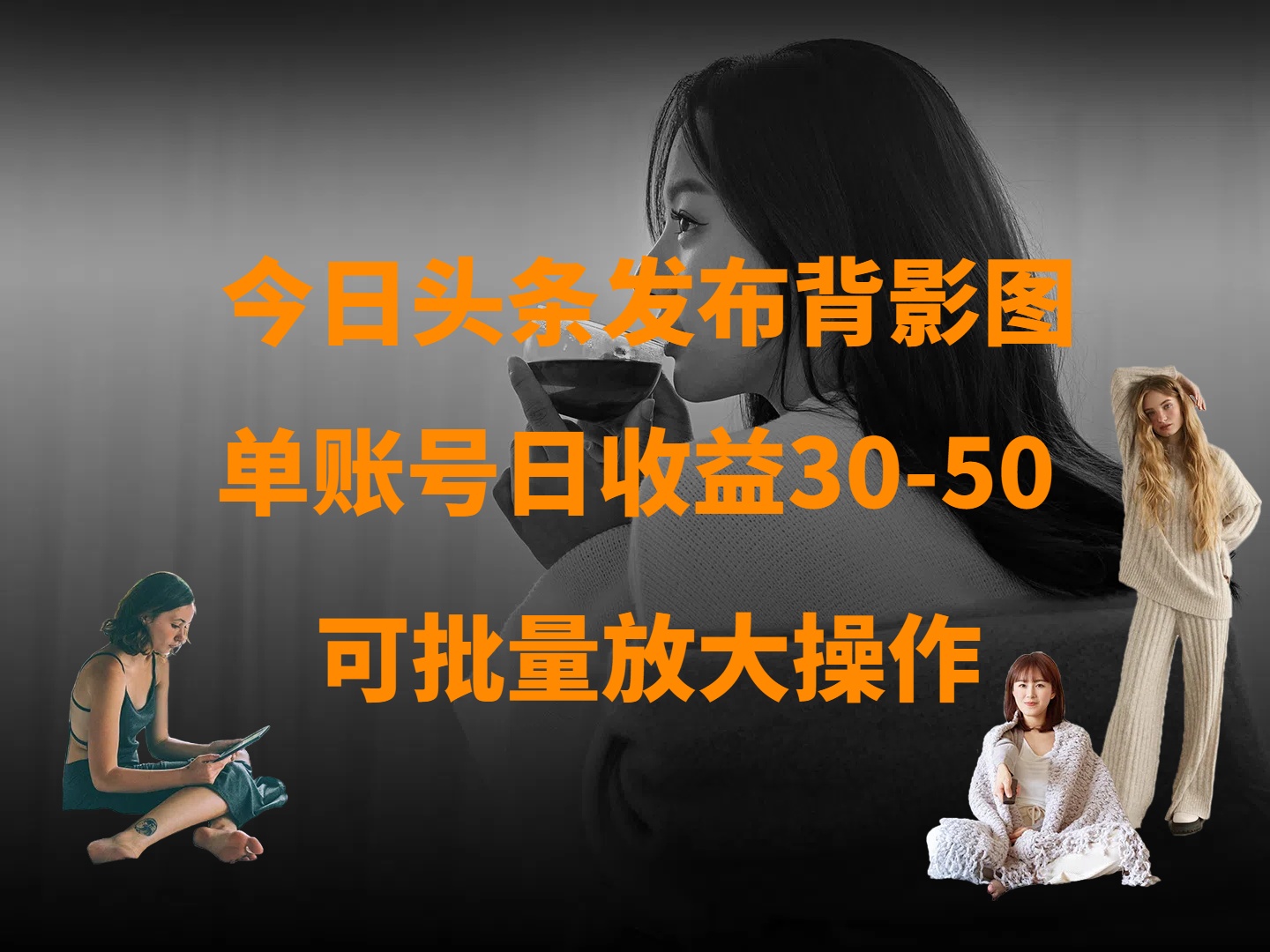 今日头条发布背影图 单账号日收益30-50 可放大操作-鸭行天下创业社