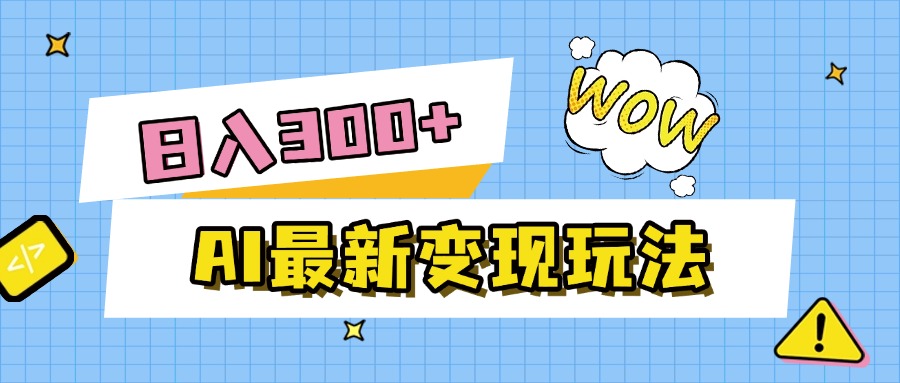 AI最新变现玩法，利用AI写文章获取收益，每天操作半个小时，实现被动收入-鸭行天下创业社