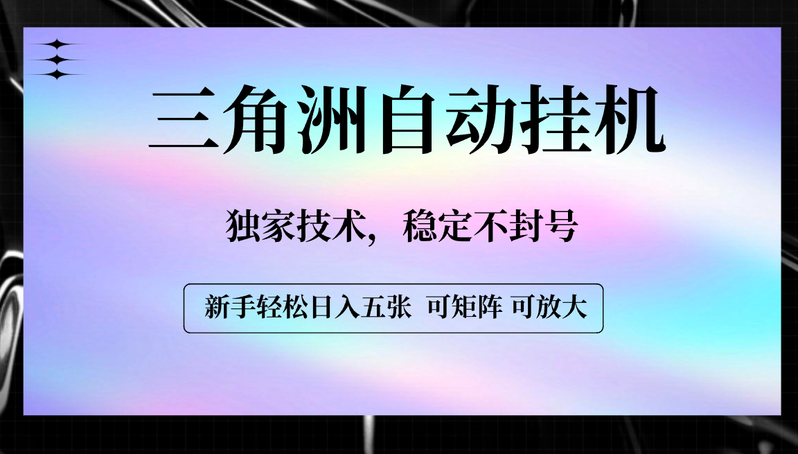 【三角洲自动挂机】独家技术，稳定不封号，轻松日入五张-鸭行天下创业社