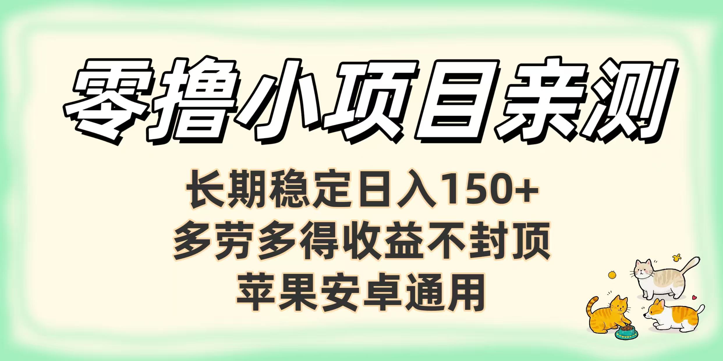 零撸小项目亲测：长期稳定日入150+，多劳多得收益不封顶，苹果安卓通用-鸭行天下创业社