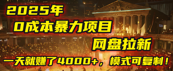 2025年，一个“0成本”的暴力项目：靠“网盘拉新”，有人一天就赚了4000+，模式可复制！-鸭行天下创业社