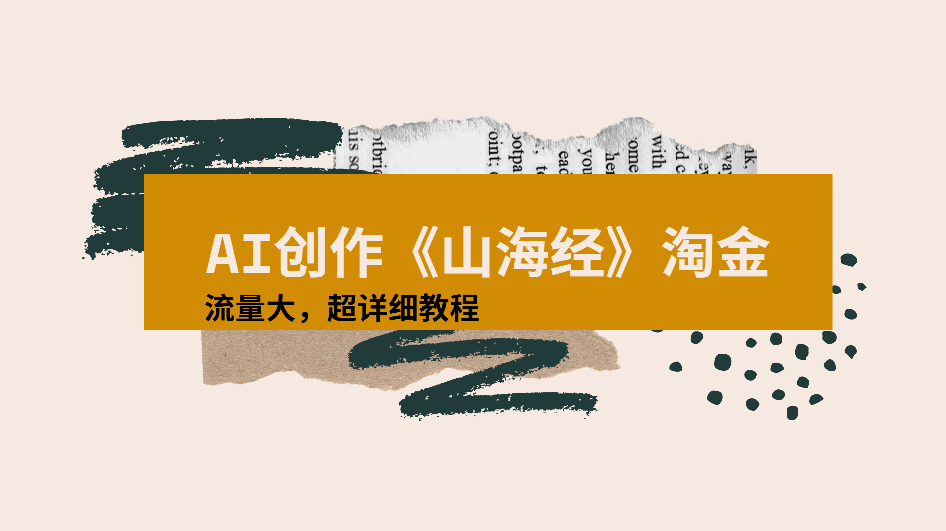 AI创作《山海经》奇珍异兽，超现实画风视频，流量大易爆款附详细教程-鸭行天下创业社
