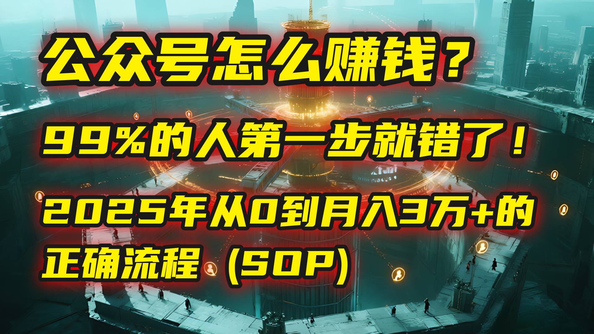 公众号怎么赚钱？| 马哥揭秘：99%的人第一步就错了！2025年从0到月入3万+的正确流程 (SOP)-鸭行天下创业社