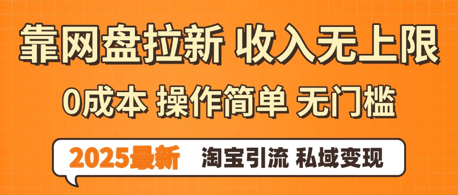 0门槛0成本 操作简单无门槛！2025最新网盘拉新玩法,小白福利重磅来袭-鸭行天下创业社