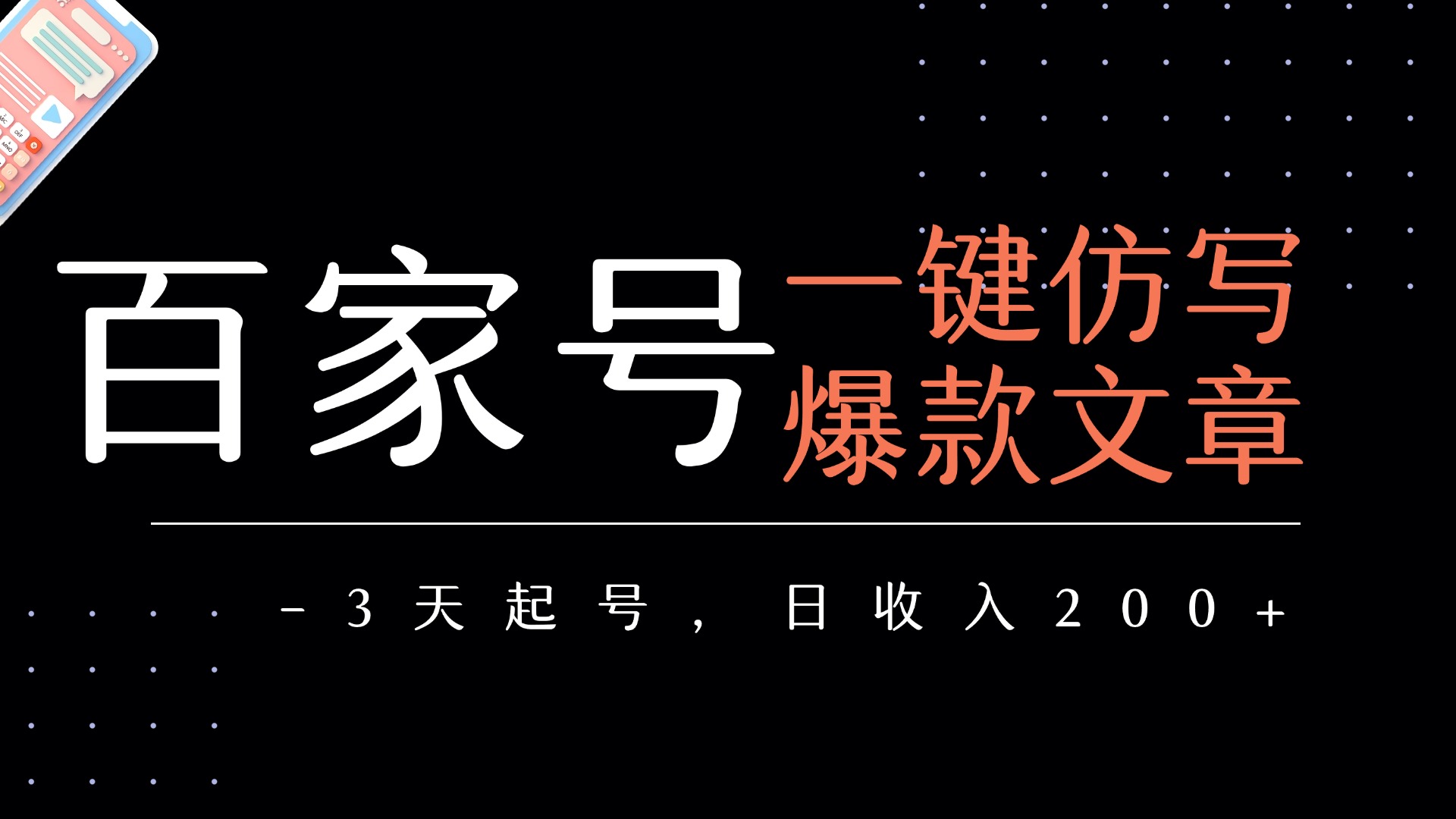 百家号一键仿写爆款文章   3天起号  日均收益200+-鸭行天下创业社