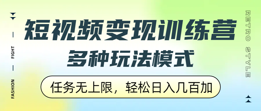 短视频变现训练营，多种玩法模式，任务无上限，轻松日入几百加-鸭行天下创业社