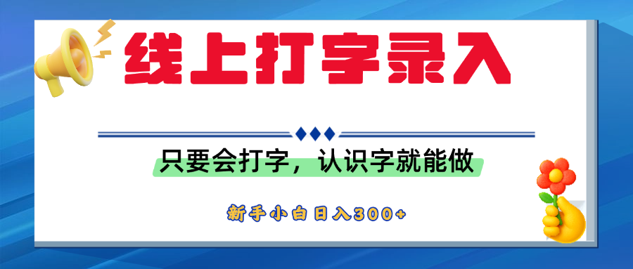 简单线上打字录入，用手机或者电脑就能操作，会识字就能玩，新人小白日入300+-鸭行天下创业社