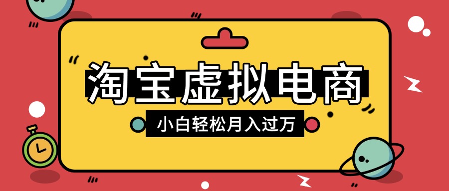 淘宝虚拟电商项目，配合网盘拉新玩法，新手小白轻松月入过万，外面收费1980的项目-鸭行天下创业社