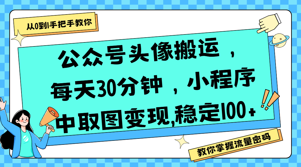 公众号头像搬运，每天30分钟，小程序中取图变现,稳定100+-鸭行天下创业社