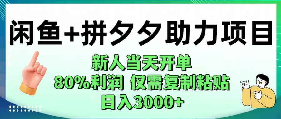 闲鱼+拼夕夕助力！新人当天开单，80%利润，仅需复制粘贴，日入1000+-鸭行天下创业社