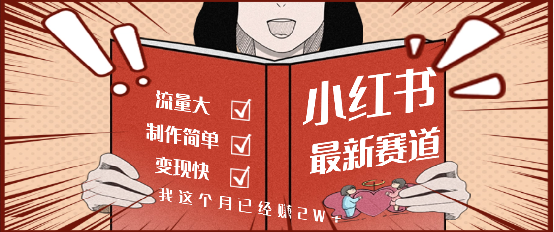 【劲爆】小红书的这个赛道，流通真是太好了，我这个月已经赚2W+-鸭行天下创业社