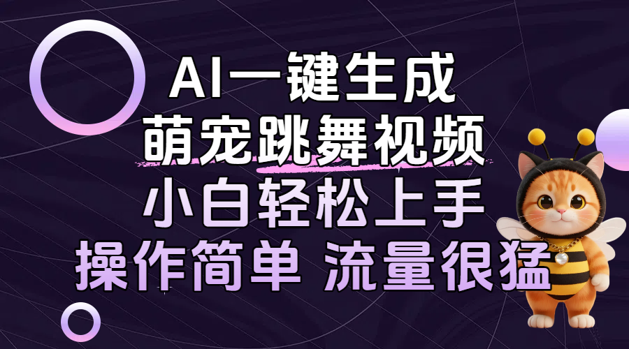 AI一键生成萌宠跳舞视频，小白轻松上手，操作简单流量猛！-鸭行天下创业社