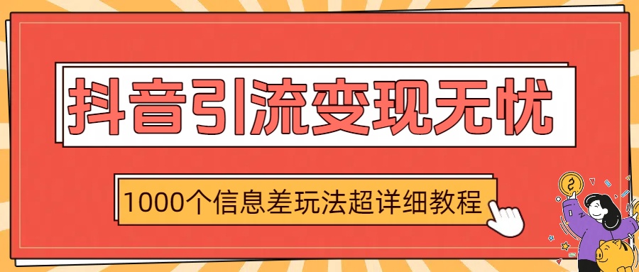 抖音引流变现无忧：1000个信息差玩法超详细教程-鸭行天下创业社