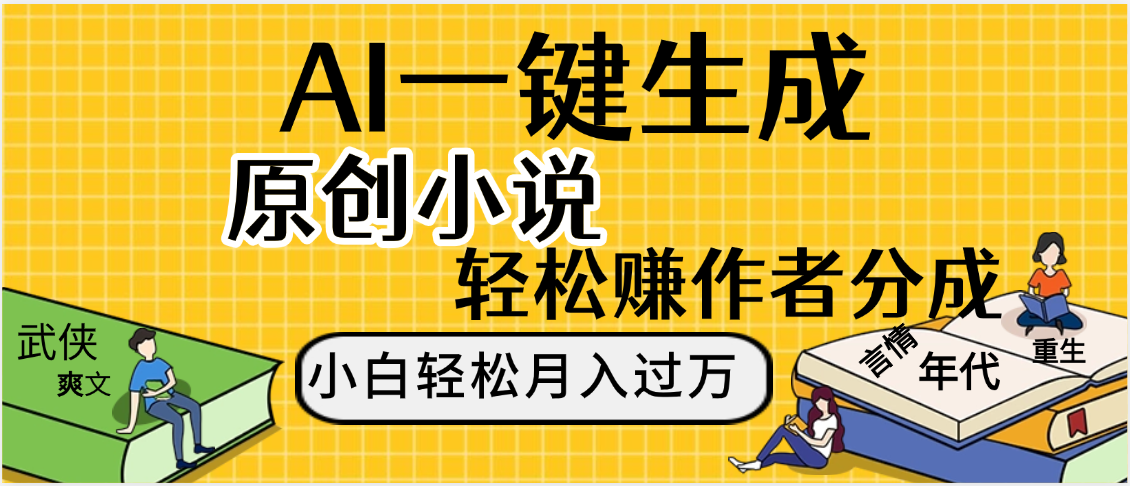 AI工具写小说,一键生成原创小说，躺着也能赚，月入2w+-鸭行天下创业社