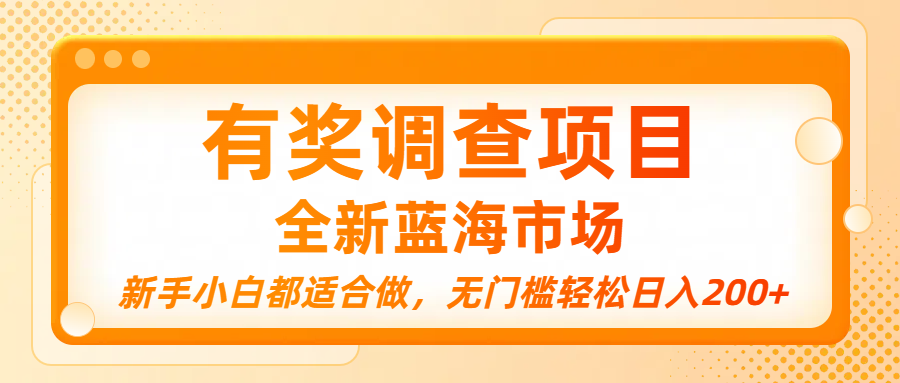 有奖调查项目，全新蓝海市场，新手小白都适合做，无门槛轻松日入200+-鸭行天下创业社