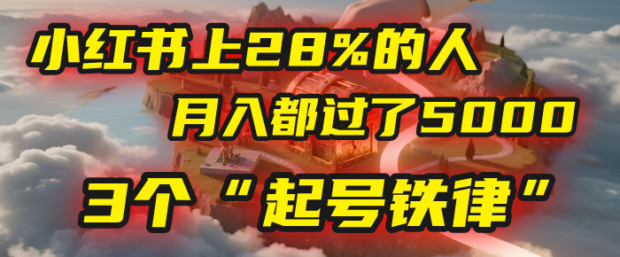 小红书上28%的人，月入都过了5000，我扒出了他们共同遵守的3个“起号铁律”-鸭行天下创业社