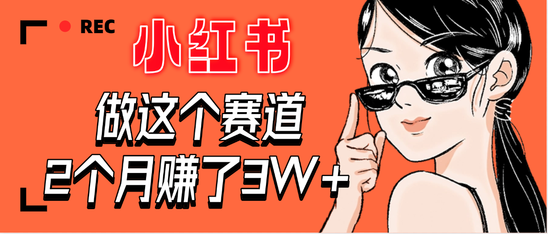 【惊叹！】在小红书做这个赛道，2个月收益3W+-鸭行天下创业社