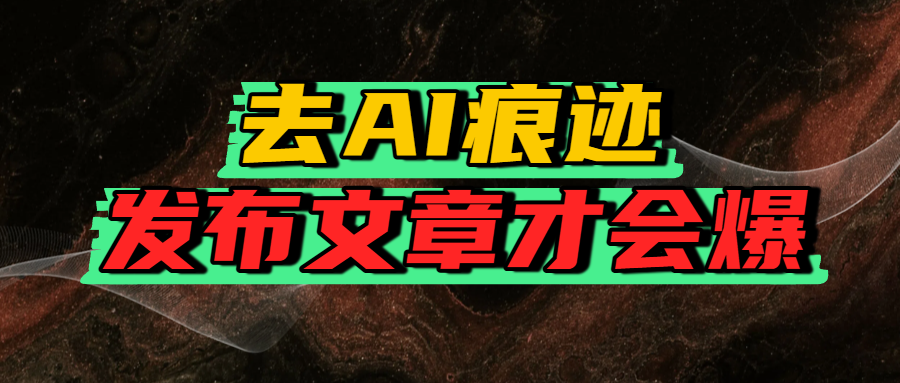 去AI痕迹，发布爆款文章，让你轻松日入好几张-鸭行天下创业社