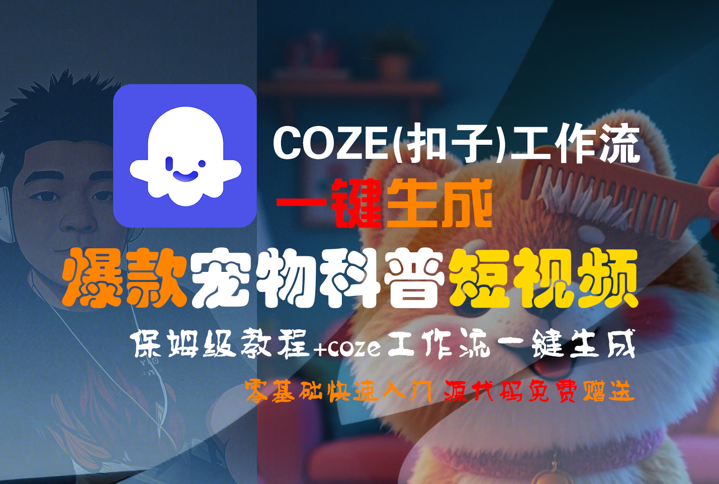【Coze实操教程】Coze工作流一键生成“爆款宠物科普“短视频!工作流全流程保姆级教学 !2分钟一键生成无人工干预，零基础小白保姆级教程!-鸭行天下创业社