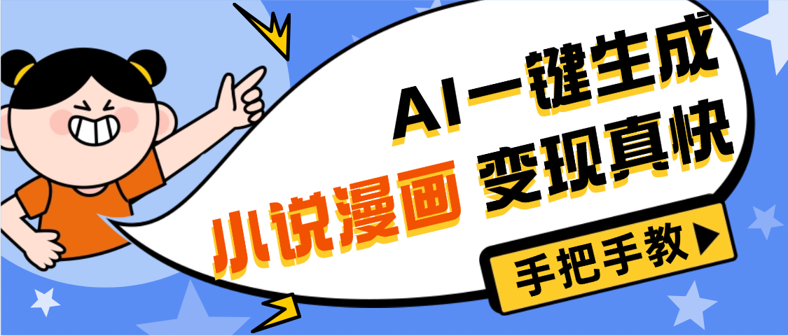 AI小说漫画3.0，无需剪辑，一键洗稿原创，我昨天赚了1200+，副业必选项目-鸭行天下创业社