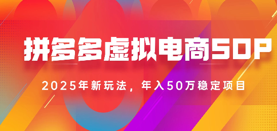 2025最新多多虚拟电商SOP手册！多店操作，轻松日入1k+-鸭行天下创业社