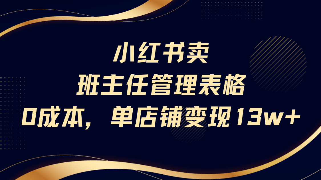 小红书卖班主任管理表格，0成本单号变现13w-鸭行天下创业社