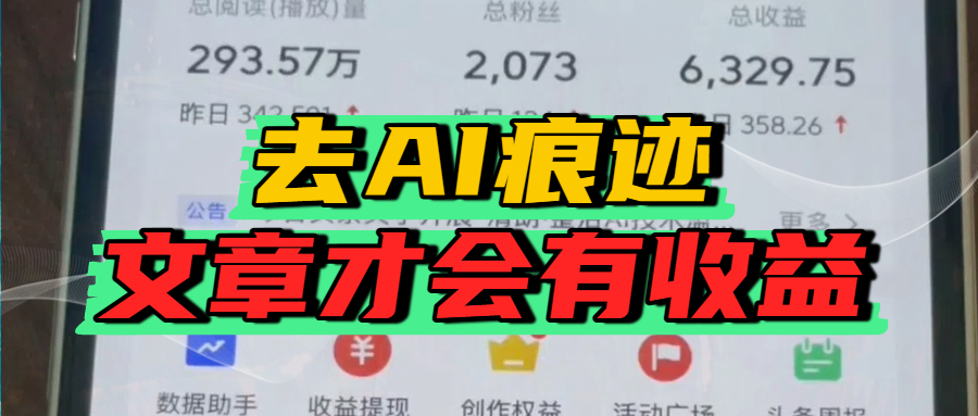 去除AI痕迹的文章，才会有收益-鸭行天下创业社
