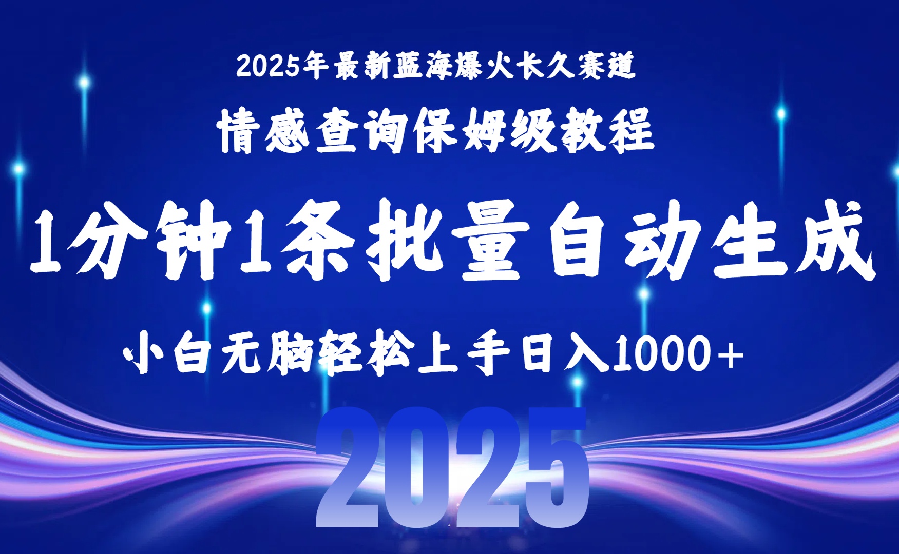 2025最新爆火赛道保姆级教程，全程一键批量制作，小白轻松无脑上手无需交流，售后日入1000+-鸭行天下创业社