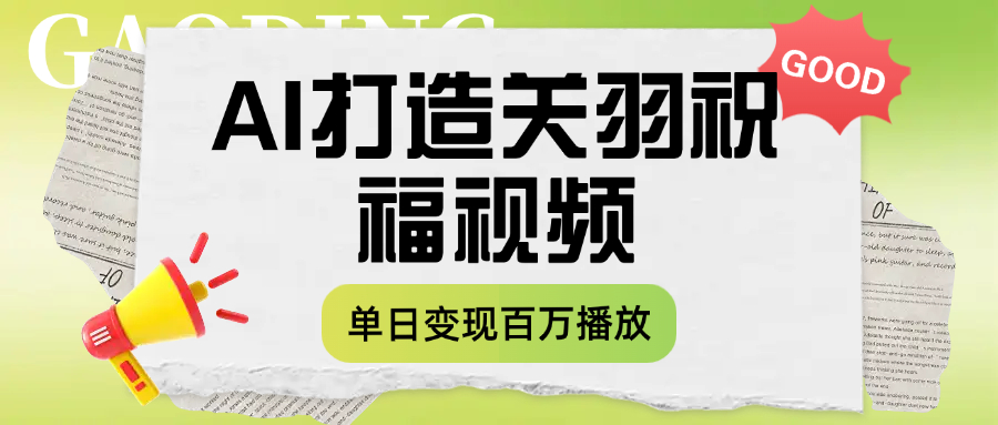 用AI打造关羽祝福视频，单日变现1000+，轻松收割百万播放-鸭行天下创业社