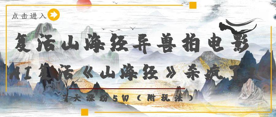 复活山海经异兽拍电影，AI复活《山海经》杀疯了！，7天涨粉5W-鸭行天下创业社