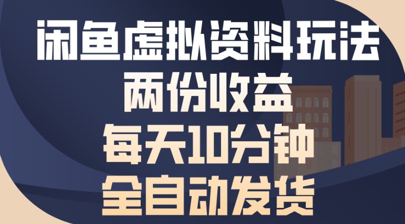 闲鱼虚拟资料玩法两份收益每天5分钟全自动发货日入500-鸭行天下创业社