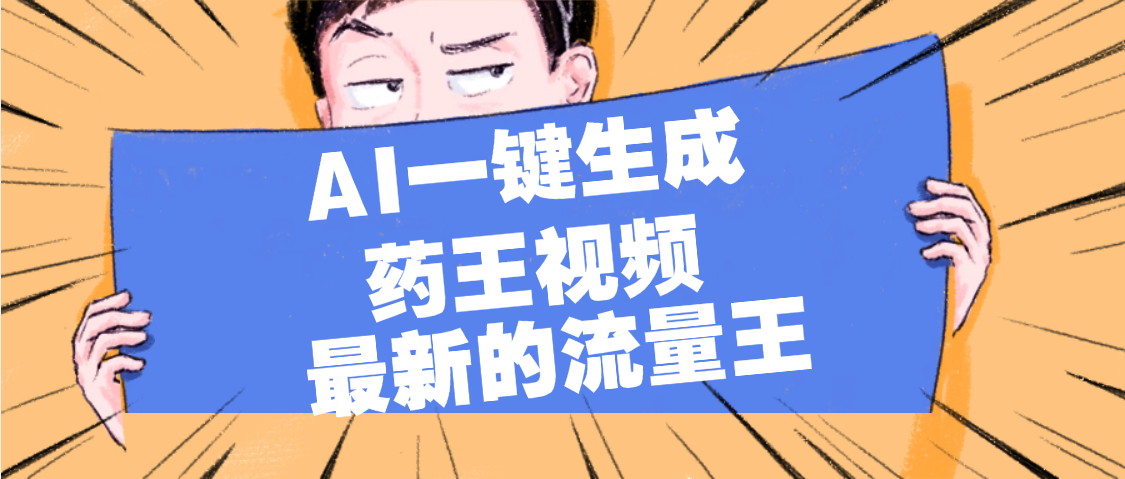 最新流量王，【药王视频】AI一键生成，小白轻松上手，日入1000+-鸭行天下创业社